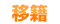 移籍