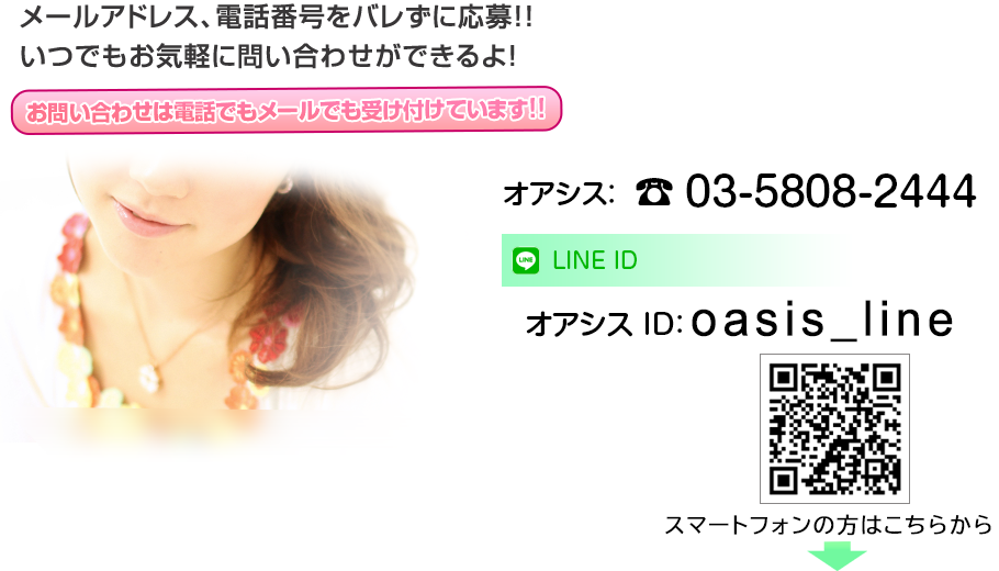 メールアドレス、電話番号をバレずに応募!!いつでもお気軽に問い合わせができるよ！ID:santafe-grで検索してね[LINE ID:　santafe-gr] お問い合わせは電話でもメールでも受け付けています[0120-972-362]メールでの応募はコチラからどうぞ→PC[recruit@santafe-group.com]