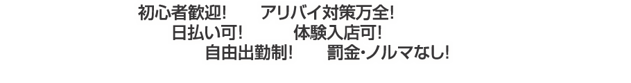 日払い可!体験入店可!自由出勤制!罰金・ノルマなし!