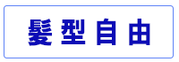 髪型自由