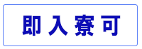 即入寮可