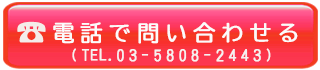 電話で問い合わせる