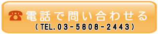 電話で問い合わせる