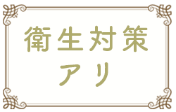 衛生対策アリ