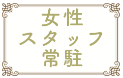 女性スタッフ常駐