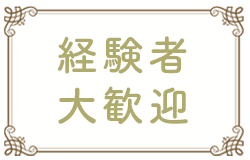経験者大歓迎