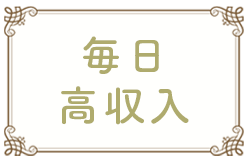 毎日高収入