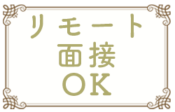リモート面接OKです