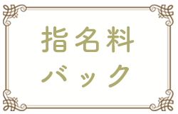 指名料バック
