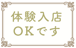 体験入店OKです！