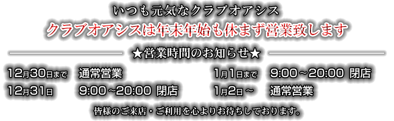 年末年始の営業について
